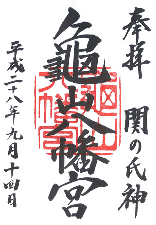 関の氏神亀山八幡宮,山口縣,日本,神社,寺廟,朱印,御朱印,朱印蒐集,日本神社