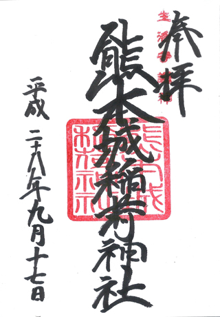 熊本,熊本城稲荷神社,日本,神社,寺廟,朱印,御朱印,朱印蒐集,日本神社