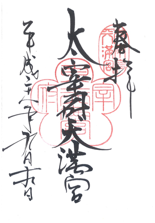 太宰府天満宮,福岡,日本,神社,寺廟,朱印,御朱印,朱印蒐集,日本神社
