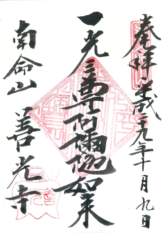 東京,南命山,善光寺,日本,神社,寺廟,朱印,御朱印,朱印蒐集,日本神社