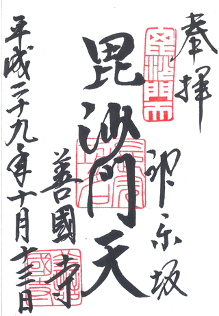 毘沙門天善國寺,東京,日本,神社,寺廟,朱印,御朱印,朱印蒐集,日本神社