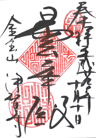 浄智寺,日本,神社,寺廟,朱印,御朱印,朱印蒐集,日本神社,東京,關東,九州,北鎌倉,鎌倉,神奈川