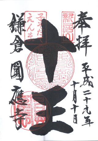 円応寺,圓應寺,日本,神社,寺廟,朱印,御朱印,朱印蒐集,日本神社,東京,關東,九州,北鎌倉,鎌倉,神奈川